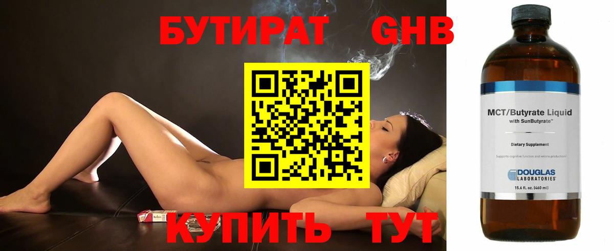 Георгиевск  БУТИРАТ бутандиол  Вход с VPN 