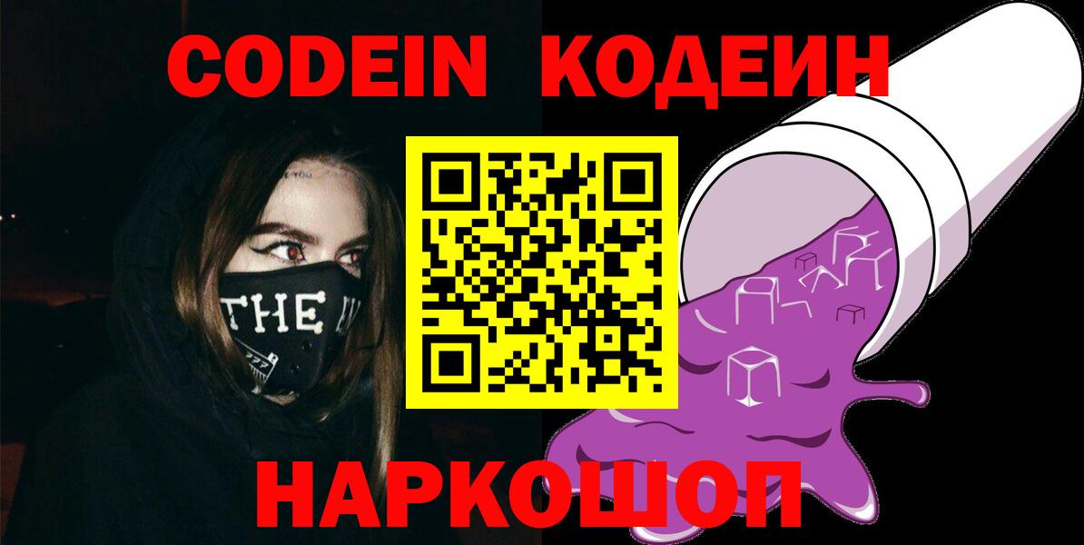 Георгиевск  Кодеиновый сироп Lean Purple Drank  Кодеин напиток Lean (лин)  Вход с VPN 